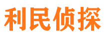 广饶侦探公司